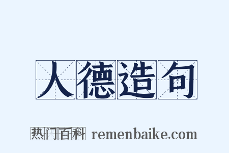 人德造句是什么意思的图片